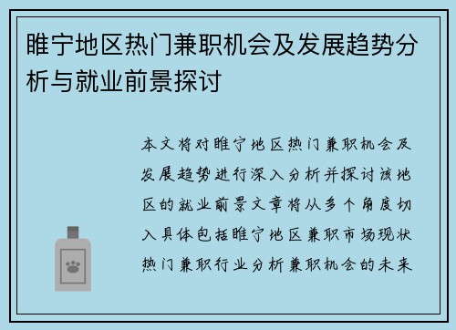 睢宁地区热门兼职机会及发展趋势分析与就业前景探讨