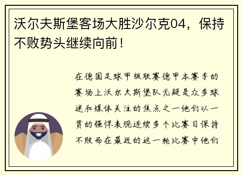 沃尔夫斯堡客场大胜沙尔克04，保持不败势头继续向前！