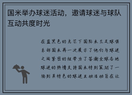 国米举办球迷活动，邀请球迷与球队互动共度时光