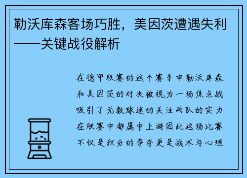 勒沃库森客场巧胜，美因茨遭遇失利——关键战役解析
