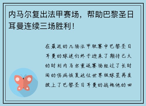 内马尔复出法甲赛场，帮助巴黎圣日耳曼连续三场胜利！