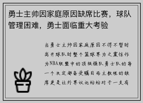 勇士主帅因家庭原因缺席比赛，球队管理困难，勇士面临重大考验