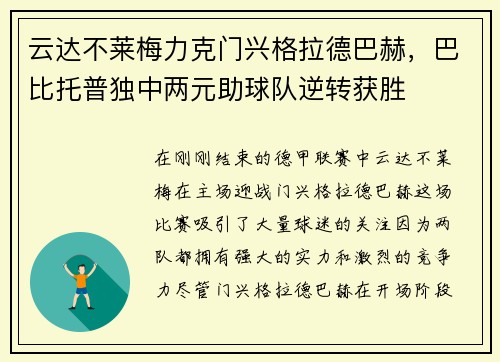 云达不莱梅力克门兴格拉德巴赫，巴比托普独中两元助球队逆转获胜