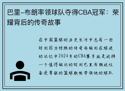 巴里-布朗率领球队夺得CBA冠军：荣耀背后的传奇故事