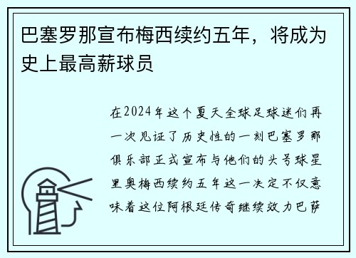 巴塞罗那宣布梅西续约五年，将成为史上最高薪球员