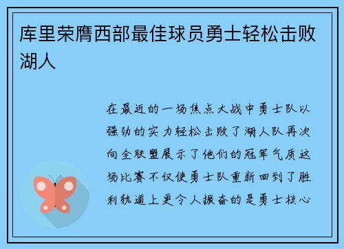 库里荣膺西部最佳球员勇士轻松击败湖人