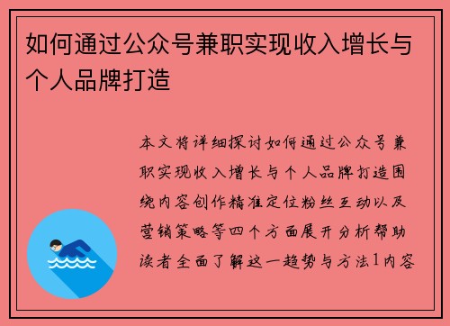 如何通过公众号兼职实现收入增长与个人品牌打造