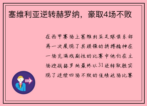 塞维利亚逆转赫罗纳，豪取4场不败