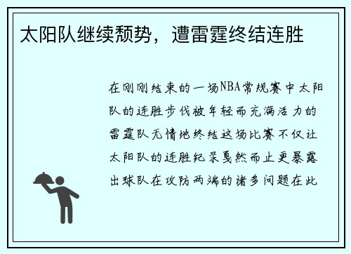 太阳队继续颓势，遭雷霆终结连胜