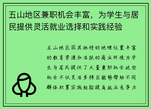 五山地区兼职机会丰富，为学生与居民提供灵活就业选择和实践经验