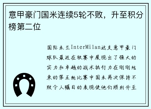 意甲豪门国米连续5轮不败，升至积分榜第二位
