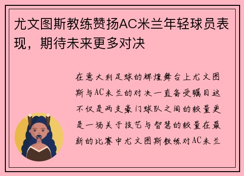 尤文图斯教练赞扬AC米兰年轻球员表现，期待未来更多对决