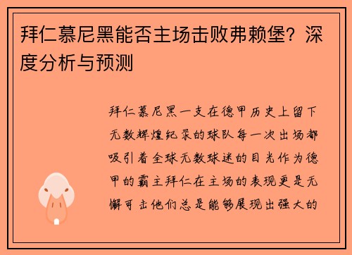 拜仁慕尼黑能否主场击败弗赖堡？深度分析与预测
