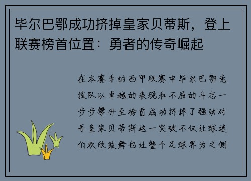 毕尔巴鄂成功挤掉皇家贝蒂斯，登上联赛榜首位置：勇者的传奇崛起