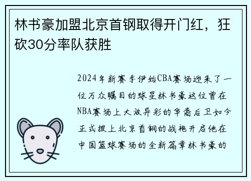 林书豪加盟北京首钢取得开门红，狂砍30分率队获胜