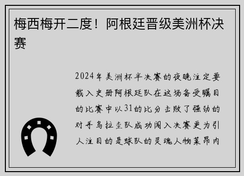 梅西梅开二度！阿根廷晋级美洲杯决赛