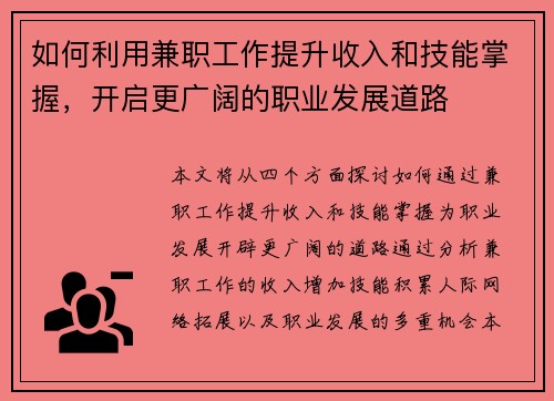 如何利用兼职工作提升收入和技能掌握，开启更广阔的职业发展道路