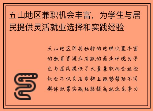 五山地区兼职机会丰富，为学生与居民提供灵活就业选择和实践经验