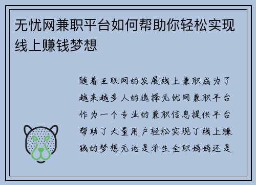 无忧网兼职平台如何帮助你轻松实现线上赚钱梦想