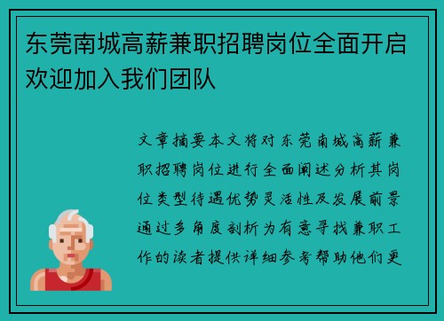 东莞南城高薪兼职招聘岗位全面开启欢迎加入我们团队