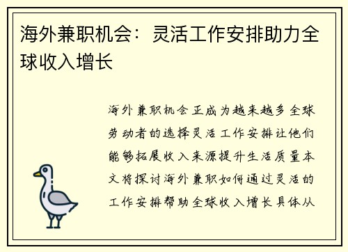 海外兼职机会：灵活工作安排助力全球收入增长