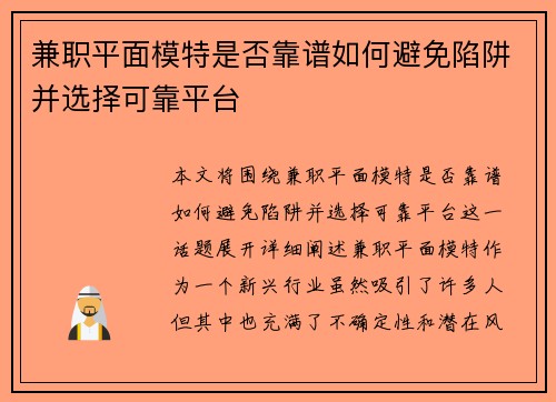 兼职平面模特是否靠谱如何避免陷阱并选择可靠平台
