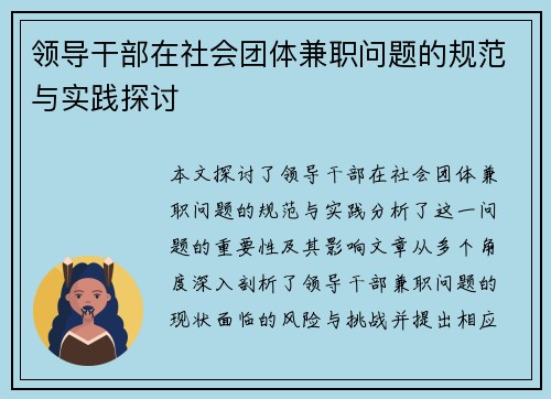 领导干部在社会团体兼职问题的规范与实践探讨