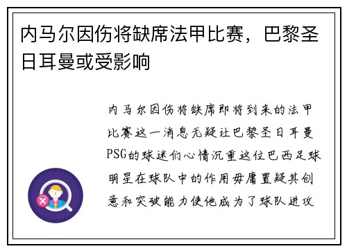 内马尔因伤将缺席法甲比赛，巴黎圣日耳曼或受影响