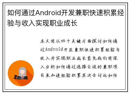如何通过Android开发兼职快速积累经验与收入实现职业成长