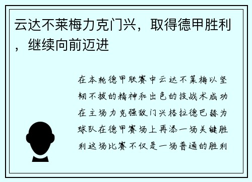 云达不莱梅力克门兴，取得德甲胜利，继续向前迈进