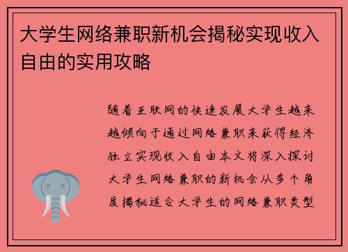 大学生网络兼职新机会揭秘实现收入自由的实用攻略
