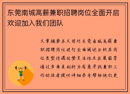 东莞南城高薪兼职招聘岗位全面开启欢迎加入我们团队
