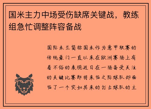 国米主力中场受伤缺席关键战，教练组急忙调整阵容备战