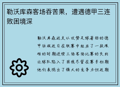 勒沃库森客场吞苦果，遭遇德甲三连败困境深