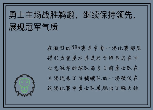 勇士主场战胜鹈鹕，继续保持领先，展现冠军气质