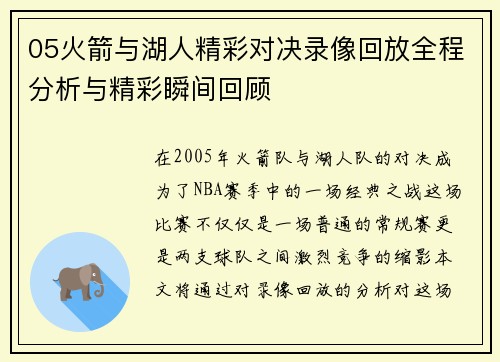 05火箭与湖人精彩对决录像回放全程分析与精彩瞬间回顾