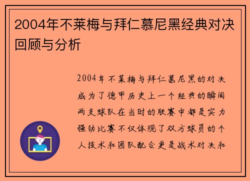 2004年不莱梅与拜仁慕尼黑经典对决回顾与分析