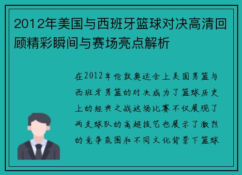 2012年美国与西班牙篮球对决高清回顾精彩瞬间与赛场亮点解析