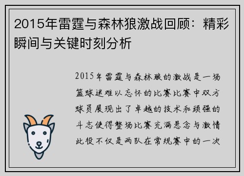 2015年雷霆与森林狼激战回顾：精彩瞬间与关键时刻分析