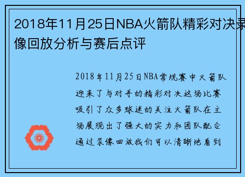 2018年11月25日NBA火箭队精彩对决录像回放分析与赛后点评