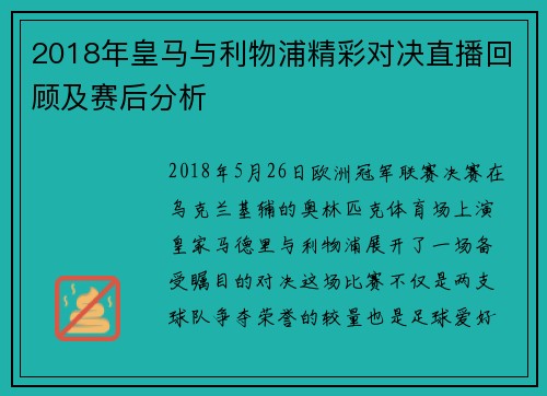2018年皇马与利物浦精彩对决直播回顾及赛后分析