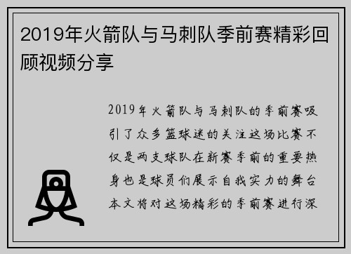 2019年火箭队与马刺队季前赛精彩回顾视频分享