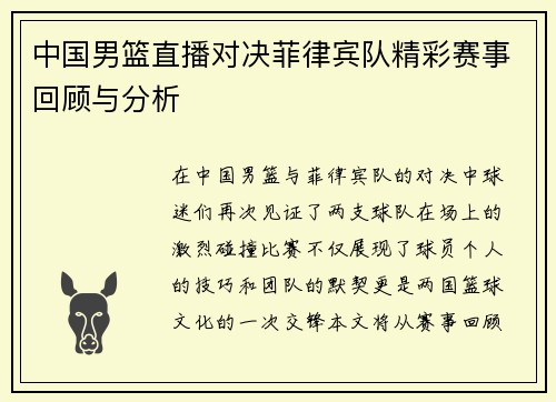 中国男篮直播对决菲律宾队精彩赛事回顾与分析