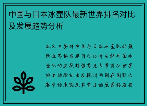 中国与日本冰壶队最新世界排名对比及发展趋势分析