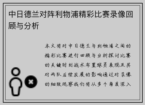 中日德兰对阵利物浦精彩比赛录像回顾与分析