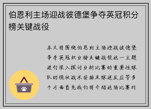 伯恩利主场迎战彼德堡争夺英冠积分榜关键战役