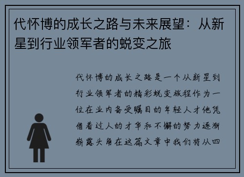 代怀博的成长之路与未来展望：从新星到行业领军者的蜕变之旅