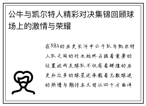 公牛与凯尔特人精彩对决集锦回顾球场上的激情与荣耀