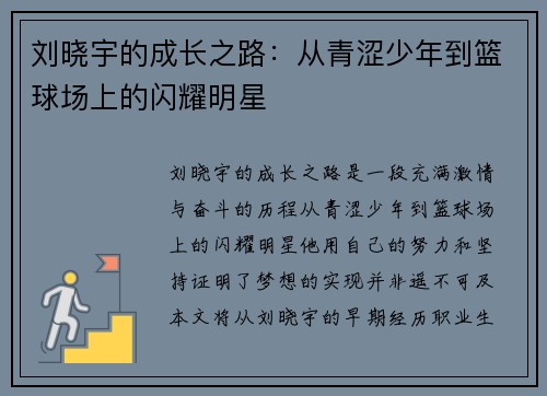 刘晓宇的成长之路：从青涩少年到篮球场上的闪耀明星