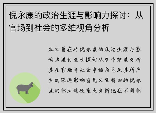 倪永康的政治生涯与影响力探讨：从官场到社会的多维视角分析